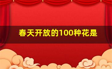 春天开放的100种花是