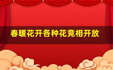 春暖花开各种花竞相开放