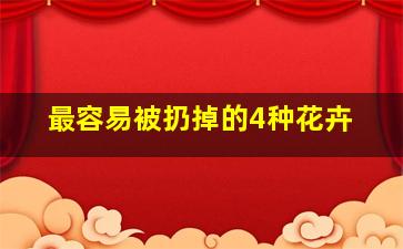 最容易被扔掉的4种花卉