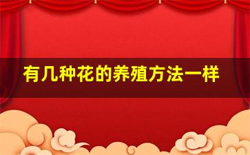 有几种花的养殖方法一样