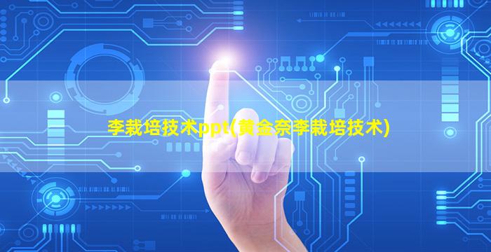 李栽培技术ppt(黄金奈李栽培技术)