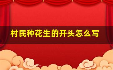 村民种花生的开头怎么写