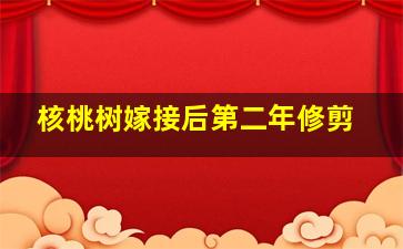 核桃树嫁接后第二年修剪