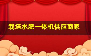 栽培水肥一体机供应商家