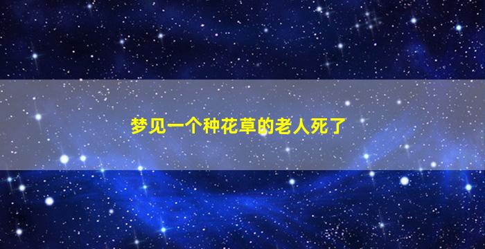 梦见一个种花草的老人死了