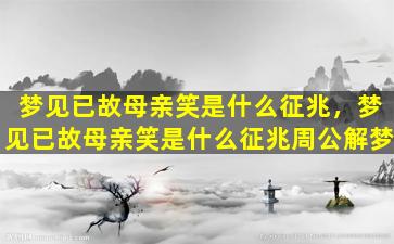 梦见已故母亲笑是什么征兆，梦见已故母亲笑是什么征兆周公解梦