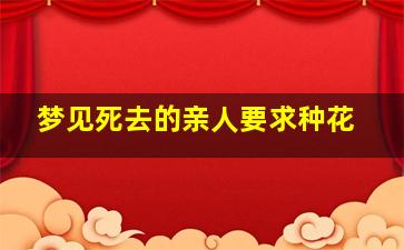 梦见死去的亲人要求种花