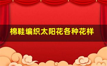 棉鞋编织太阳花各种花样