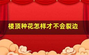 楼顶种花怎样才不会裂边