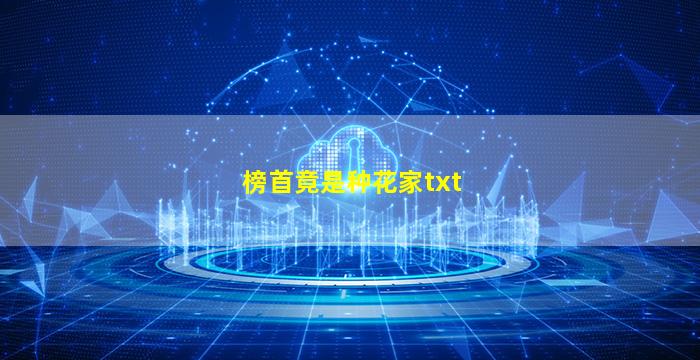 榜首竟是种花家txt