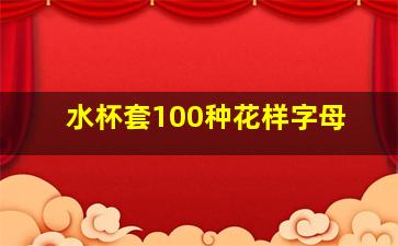 水杯套100种花样字母