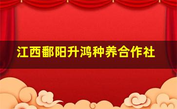 江西鄱阳升鸿种养合作社