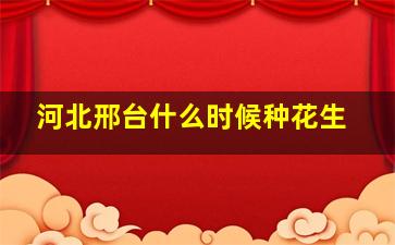 河北邢台什么时候种花生