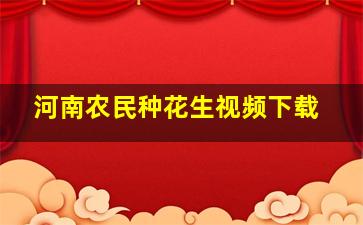 河南农民种花生视频下载