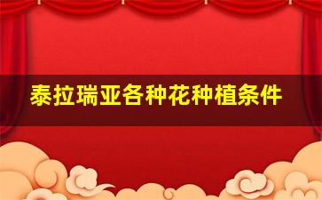 泰拉瑞亚各种花种植条件