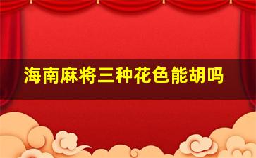 海南麻将三种花色能胡吗