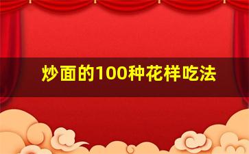 炒面的100种花样吃法