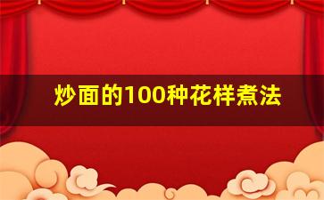 炒面的100种花样煮法