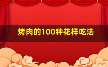 烤肉的100种花样吃法