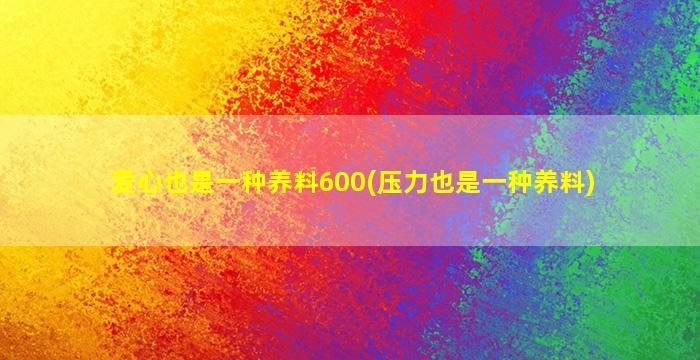 爱心也是一种养料600(压力也是一种养料)