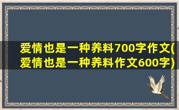 爱情也是一种养料700字作文(爱情也是一种养料作文600字)