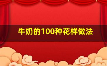 牛奶的100种花样做法