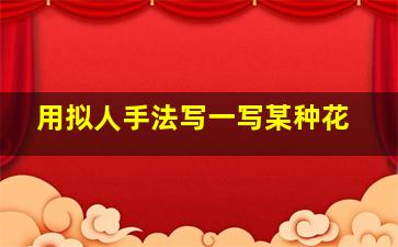 用拟人手法写一写某种花