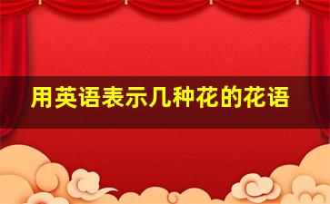 用英语表示几种花的花语