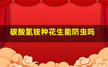 碳酸氢铵种花生能防虫吗