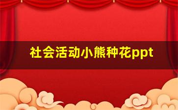 社会活动小熊种花ppt