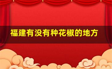 福建有没有种花椒的地方