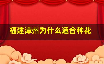 福建漳州为什么适合种花