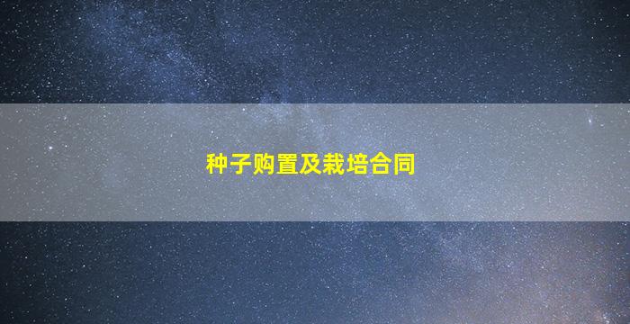 种子购置及栽培合同