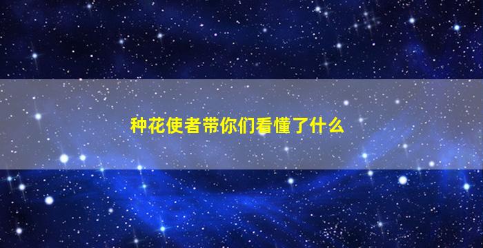 种花使者带你们看懂了什么