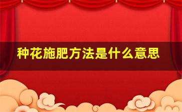 种花施肥方法是什么意思