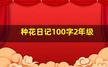 种花日记100字2年级