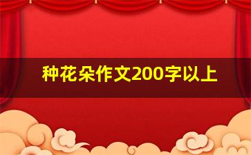 种花朵作文200字以上