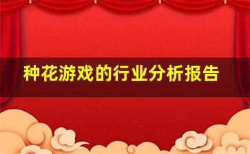 种花游戏的行业分析报告