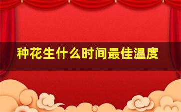 种花生什么时间最佳温度