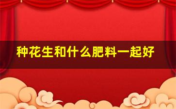 种花生和什么肥料一起好