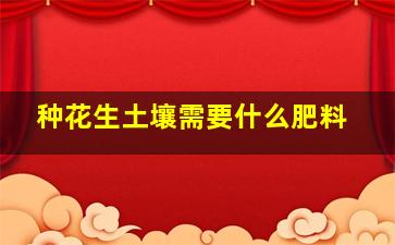 种花生土壤需要什么肥料