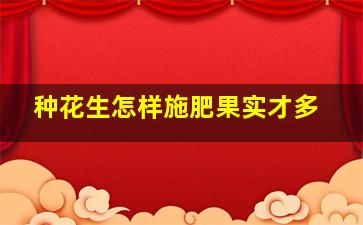 种花生怎样施肥果实才多