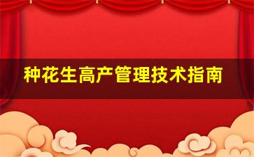 种花生高产管理技术指南