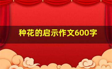 种花的启示作文600字