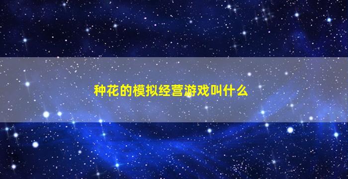 种花的模拟经营游戏叫什么