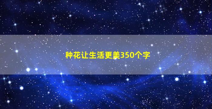 种花让生活更美350个字