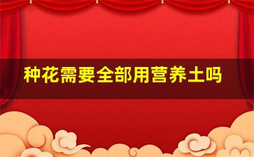 种花需要全部用营养土吗