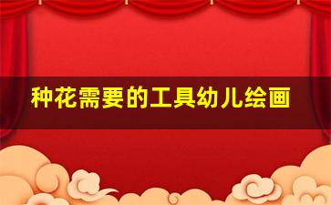 种花需要的工具幼儿绘画