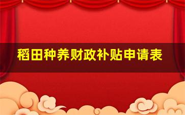 稻田种养财政补贴申请表