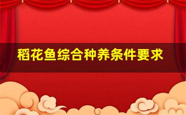 稻花鱼综合种养条件要求